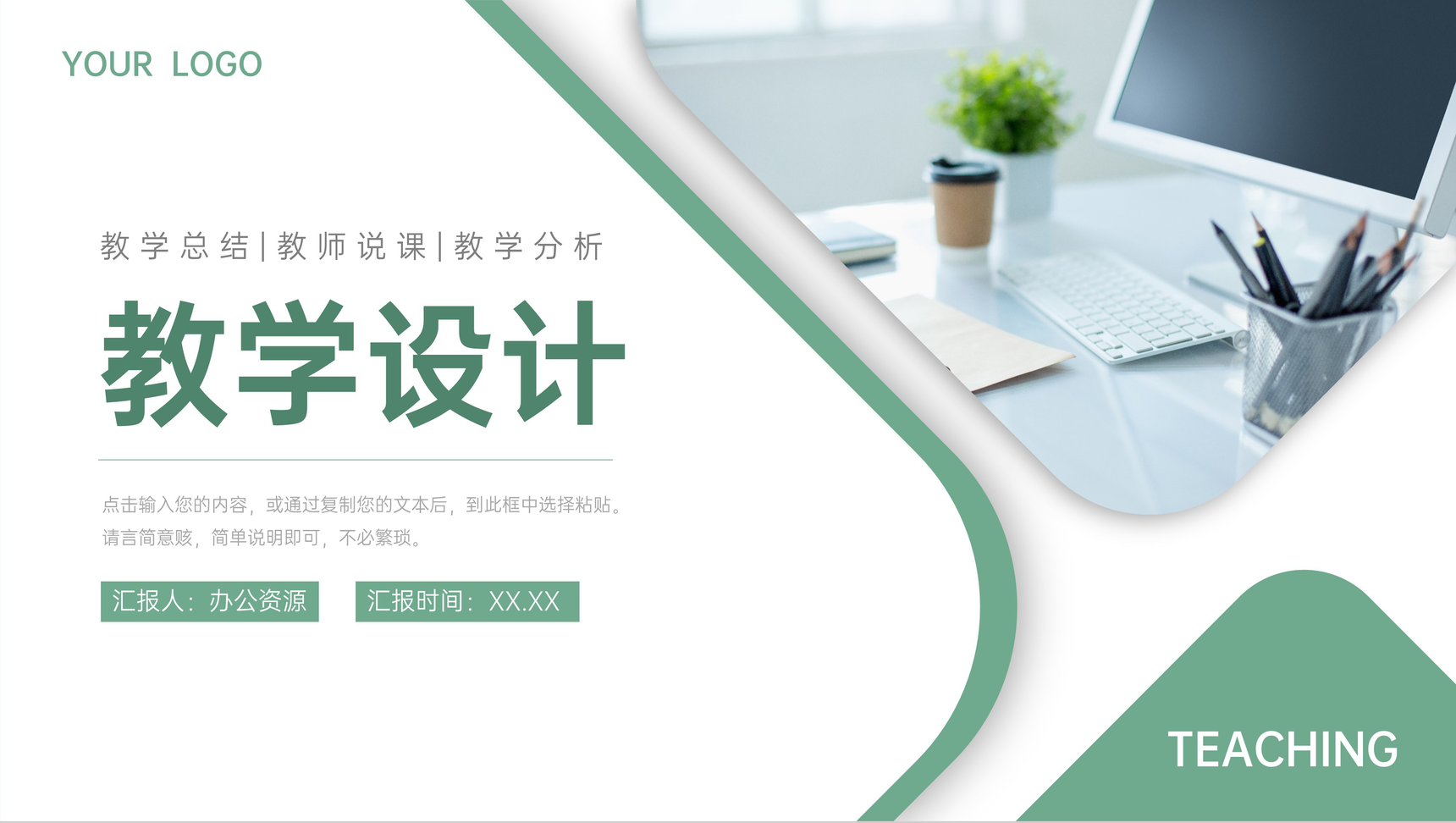 学校教师教学设计说课计划总结学情分析班级教育情况汇报PPT模板
