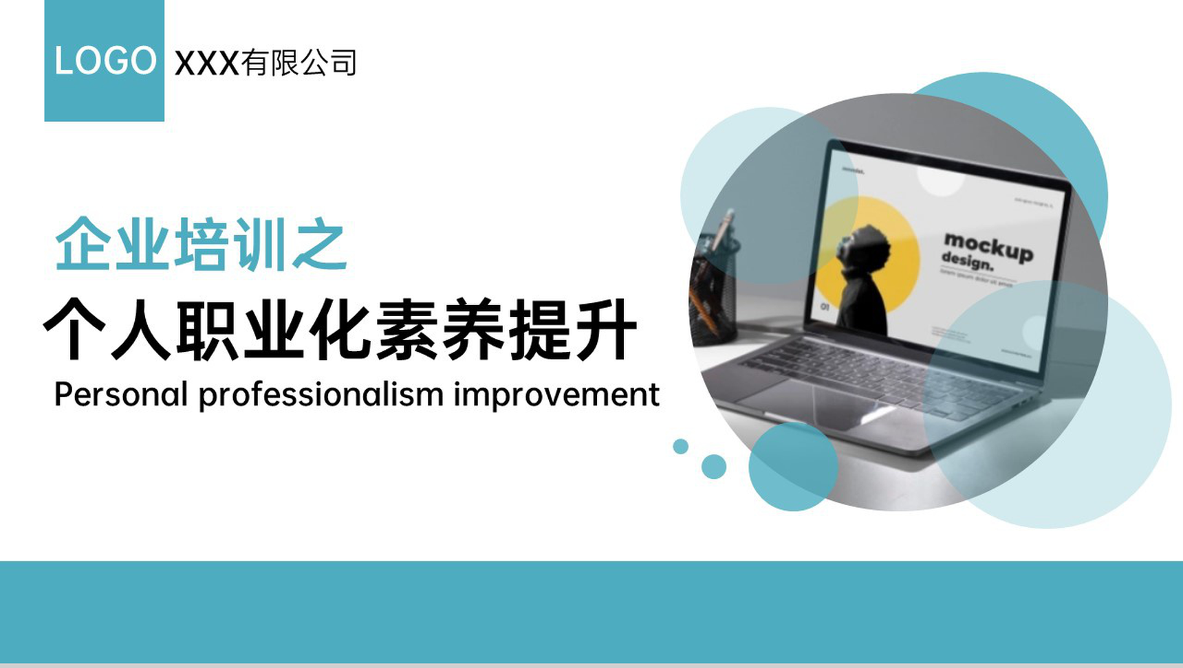 青色商务风企业员工个人职业化素养提升培训PPT模板-1
