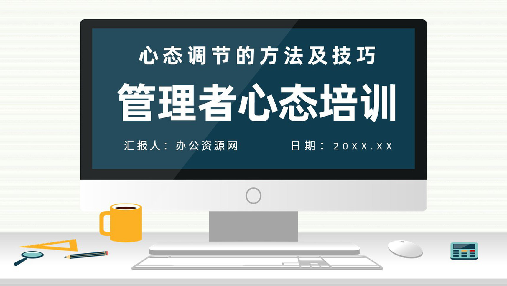 提高企业管理者心态与思维提升培训课程企业中高层员工培训课件PPT模板-1
