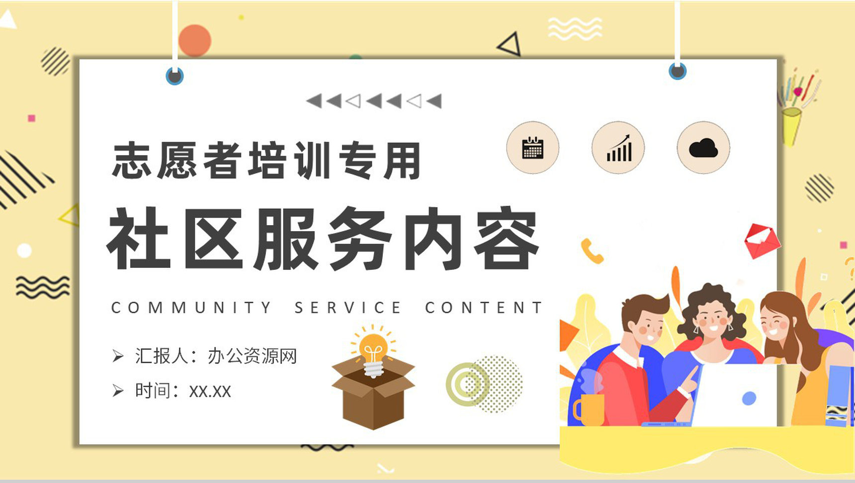 志愿者社区服务内容培训课件社区管理工作总结PPT模板