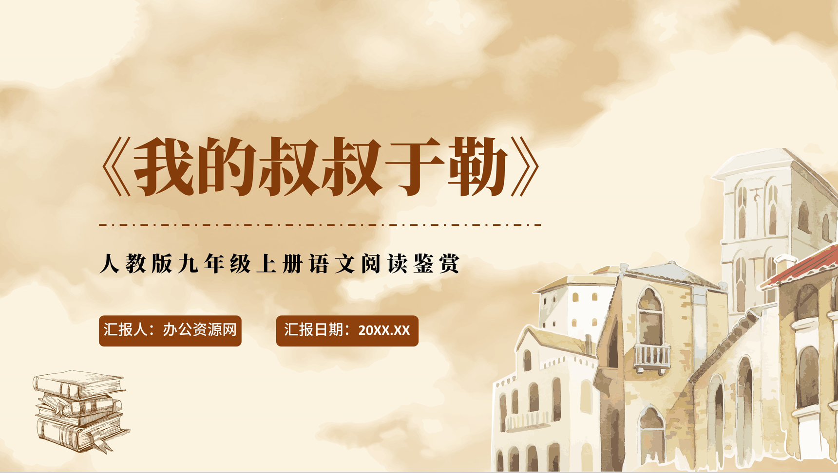 《我的叔叔于勒》人教版九年级上册语文阅读鉴赏PPT模板-1