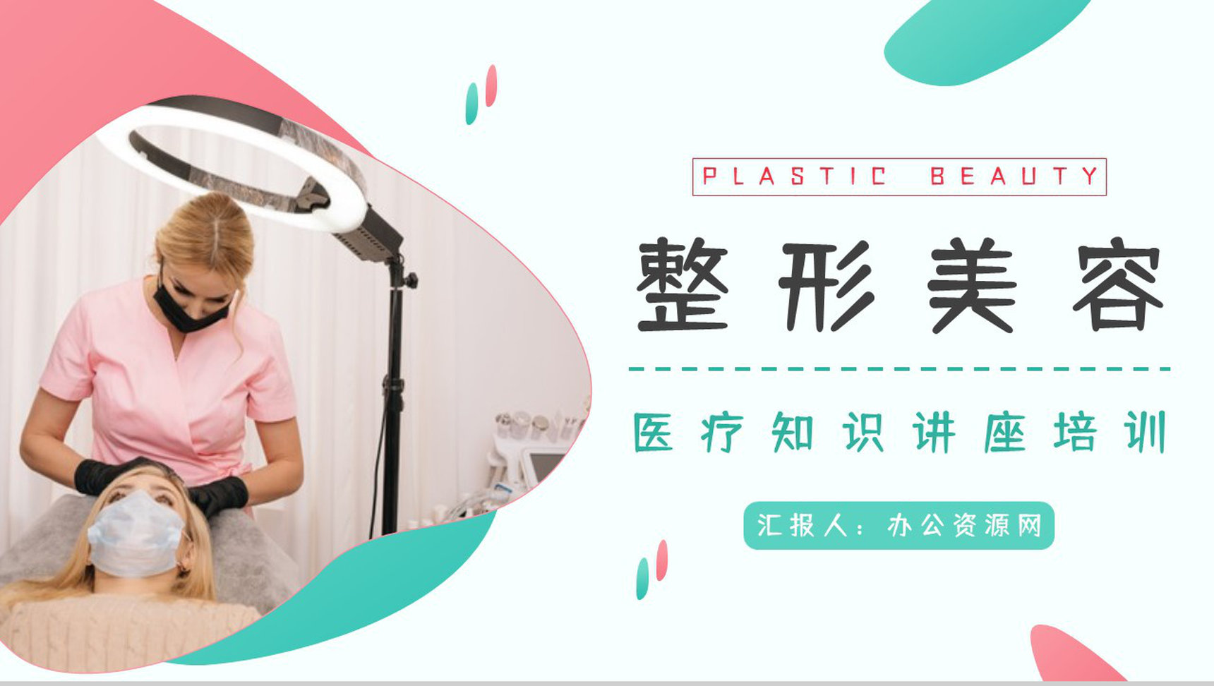 医学整形美容手术了解咨询美容护理医院机构宣传介绍计划PPT模板