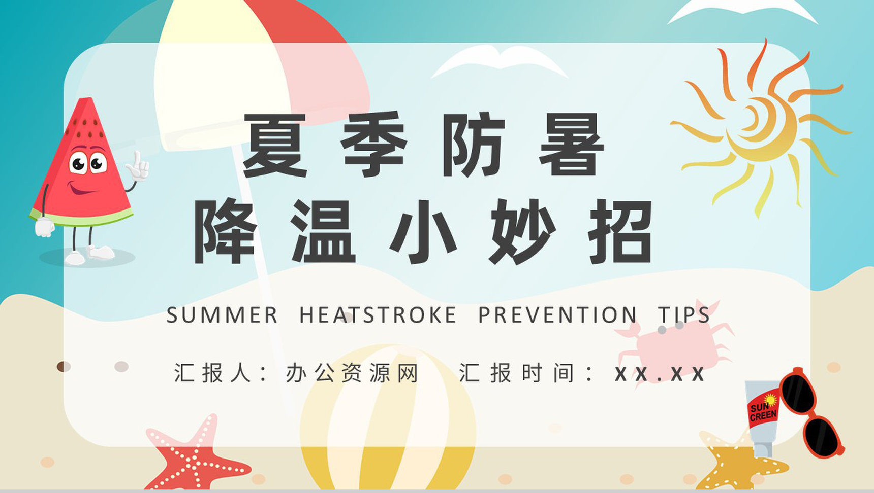 防中暑的小妙招学习居民夏季防暑降温方法介绍PPT模板-1