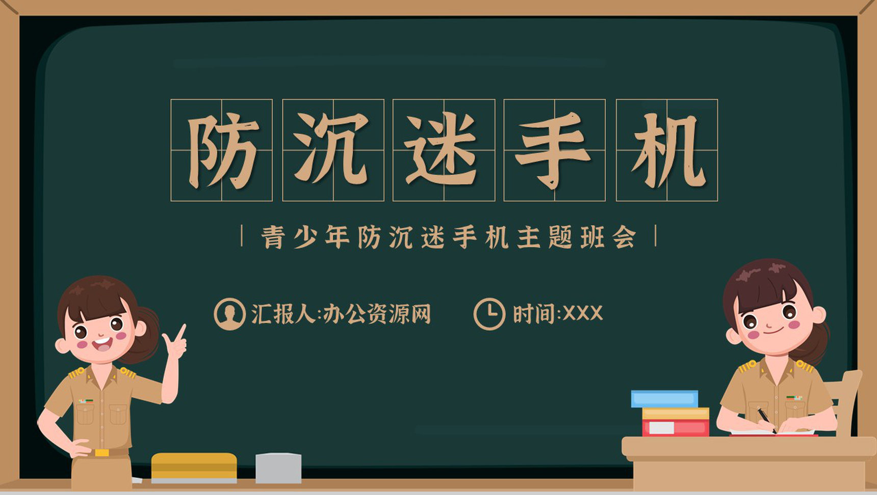 青少年学生沉迷手机的危害防沉迷手机主题班会PPT模板-1