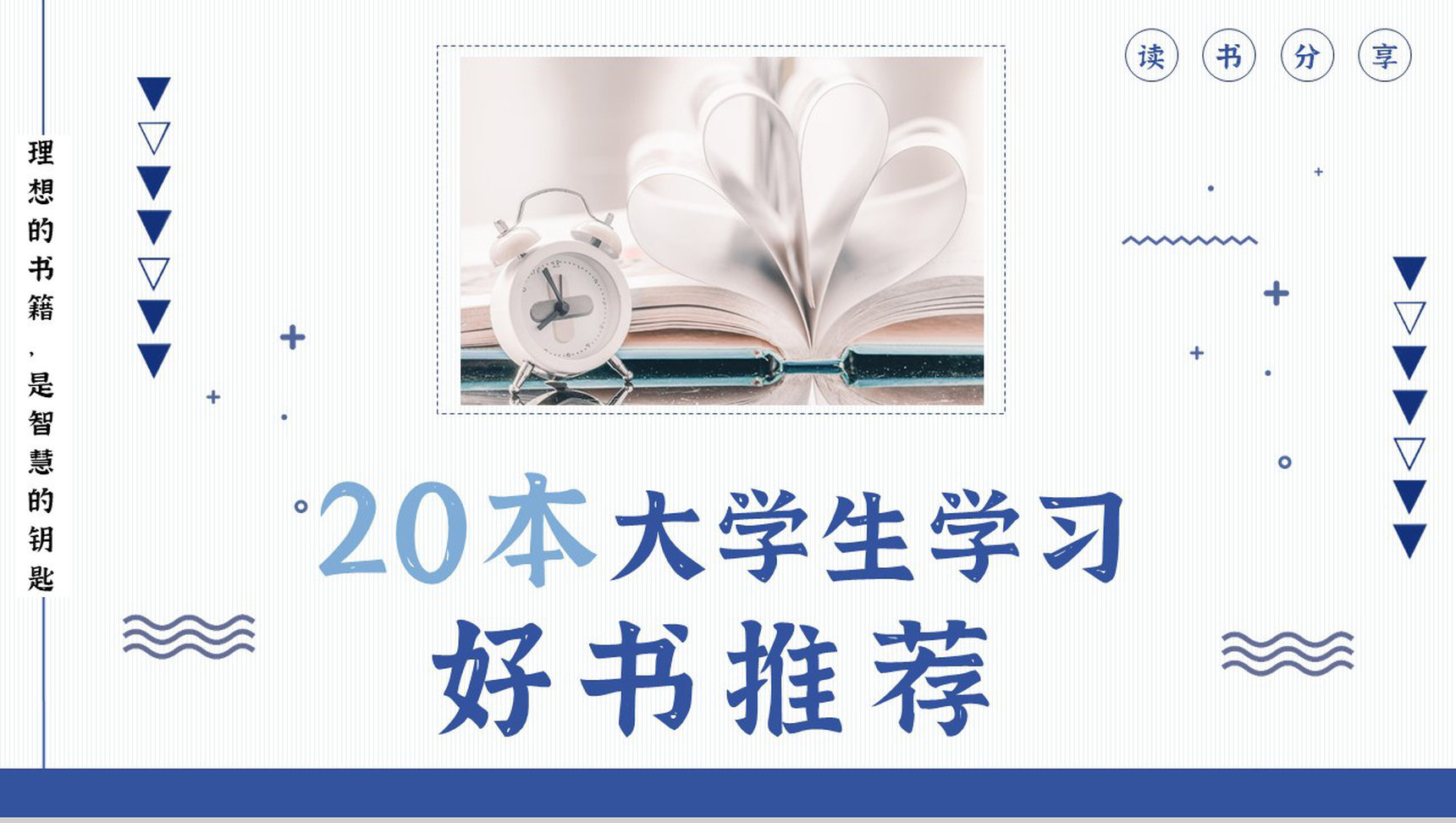 经典好书书单推荐分享世界读书日全民阅读书籍简介通用PPT模板-1