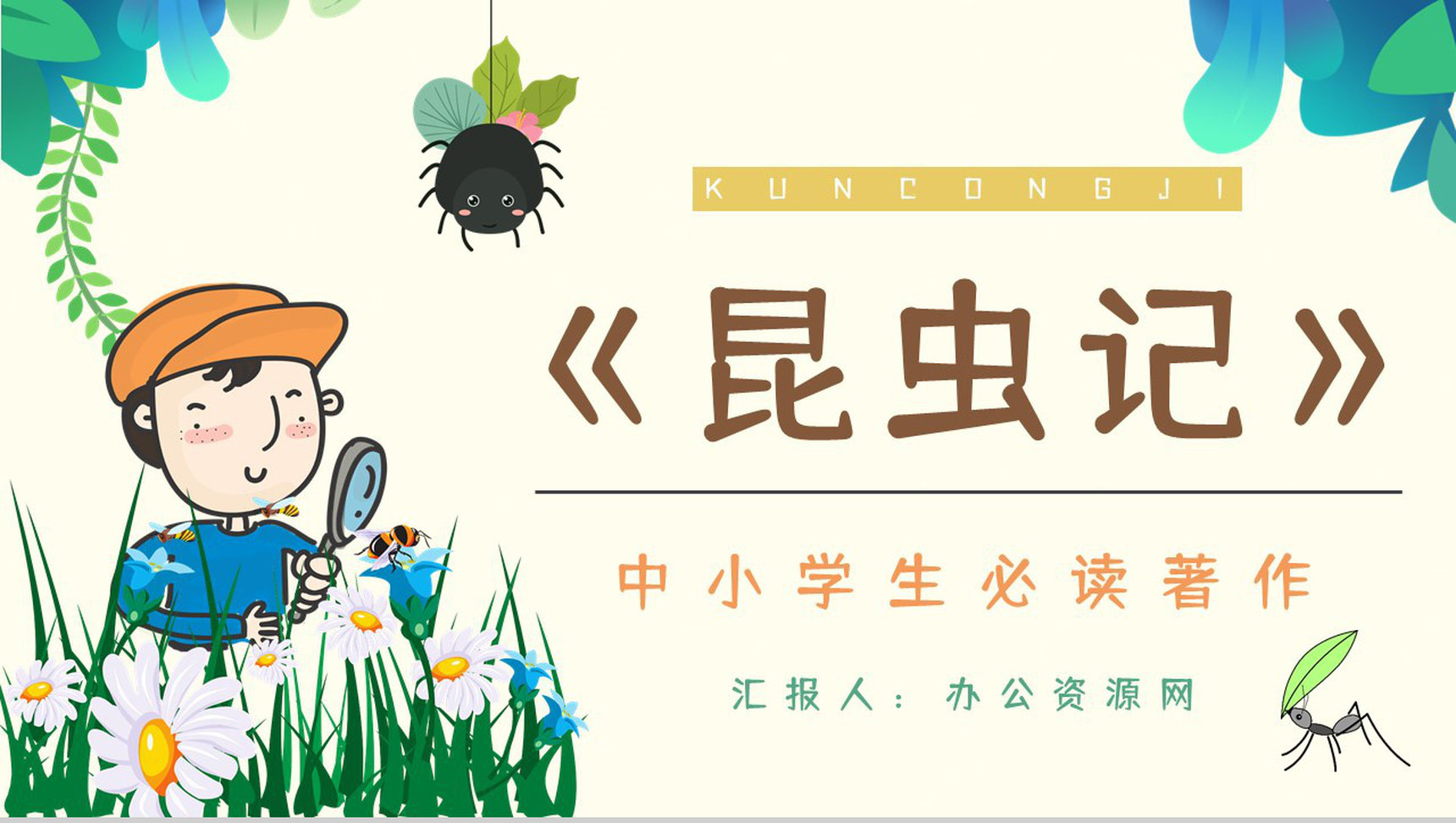 《昆虫记》经典文学作品鉴赏学生读书笔记整理分享交流会PPT模板-1