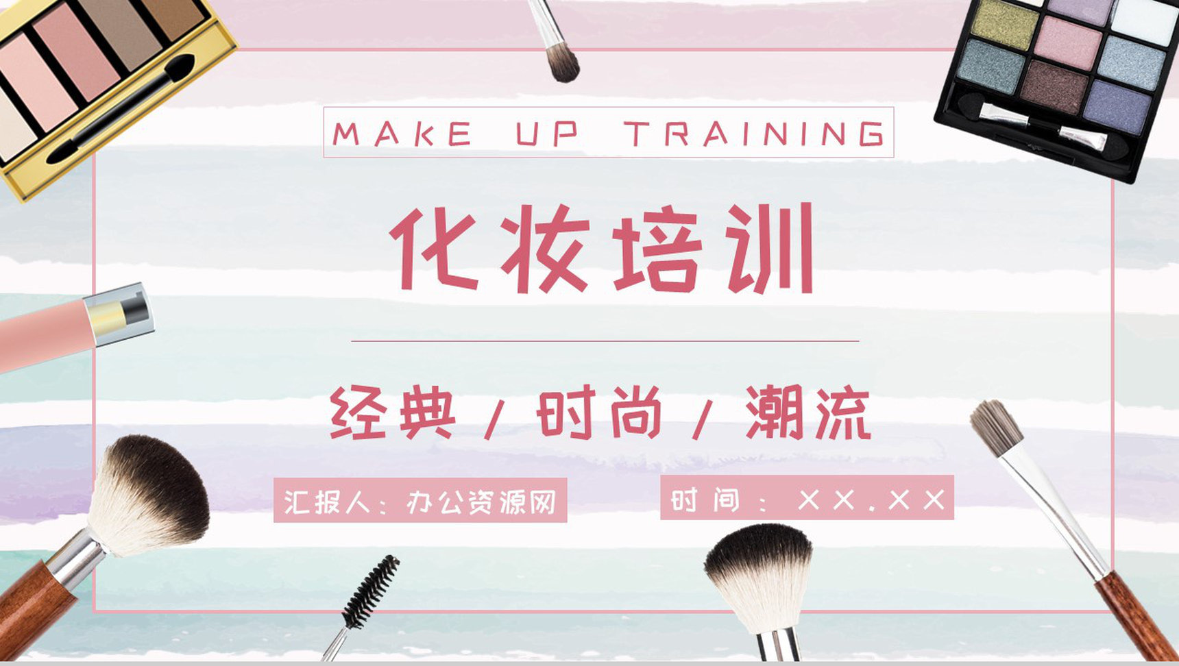 活动策划正确的化妆品使用步骤化妆教程PPT模板-1