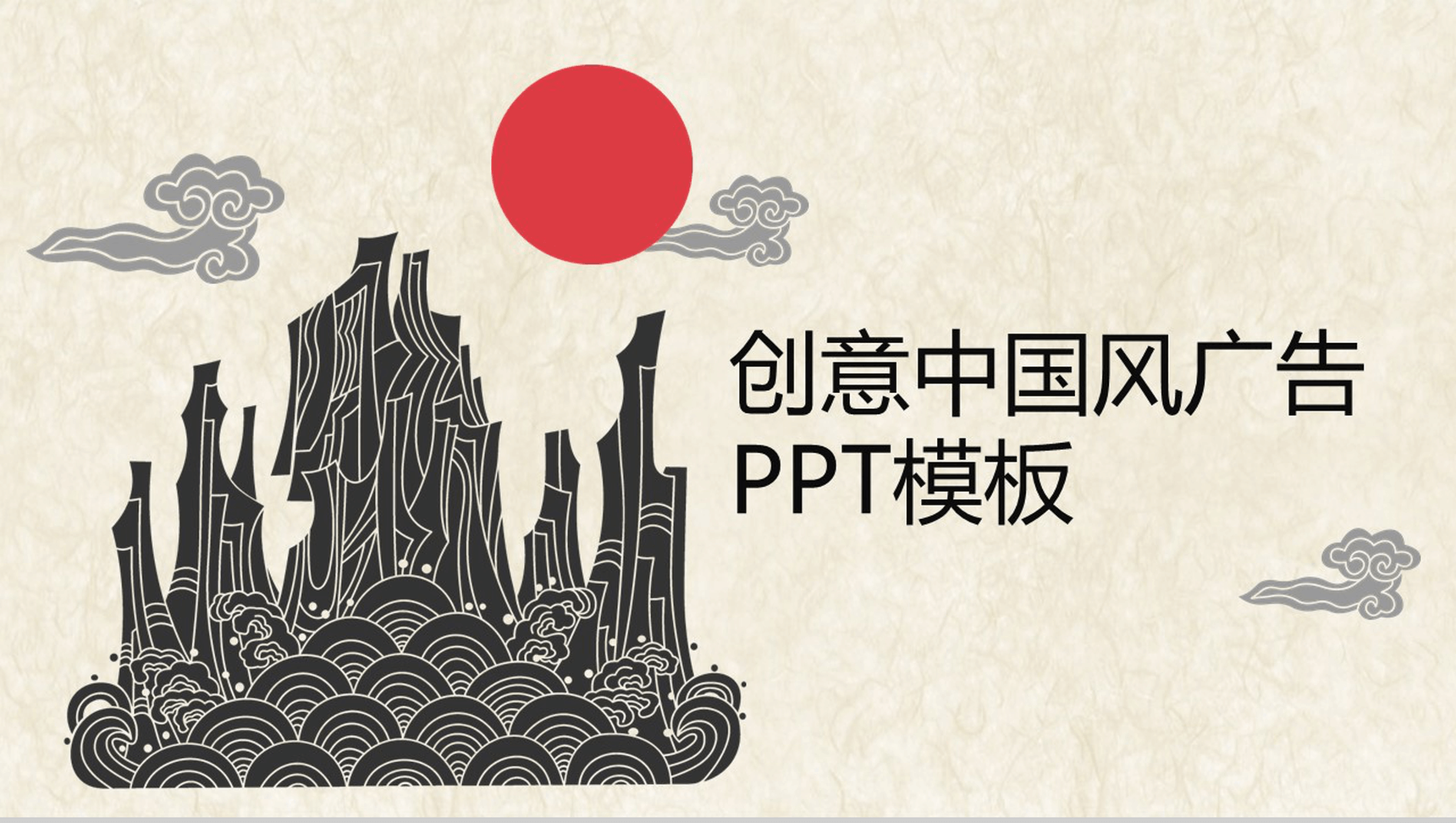 创意设计中国风山峦祥云广告设计PPT模板