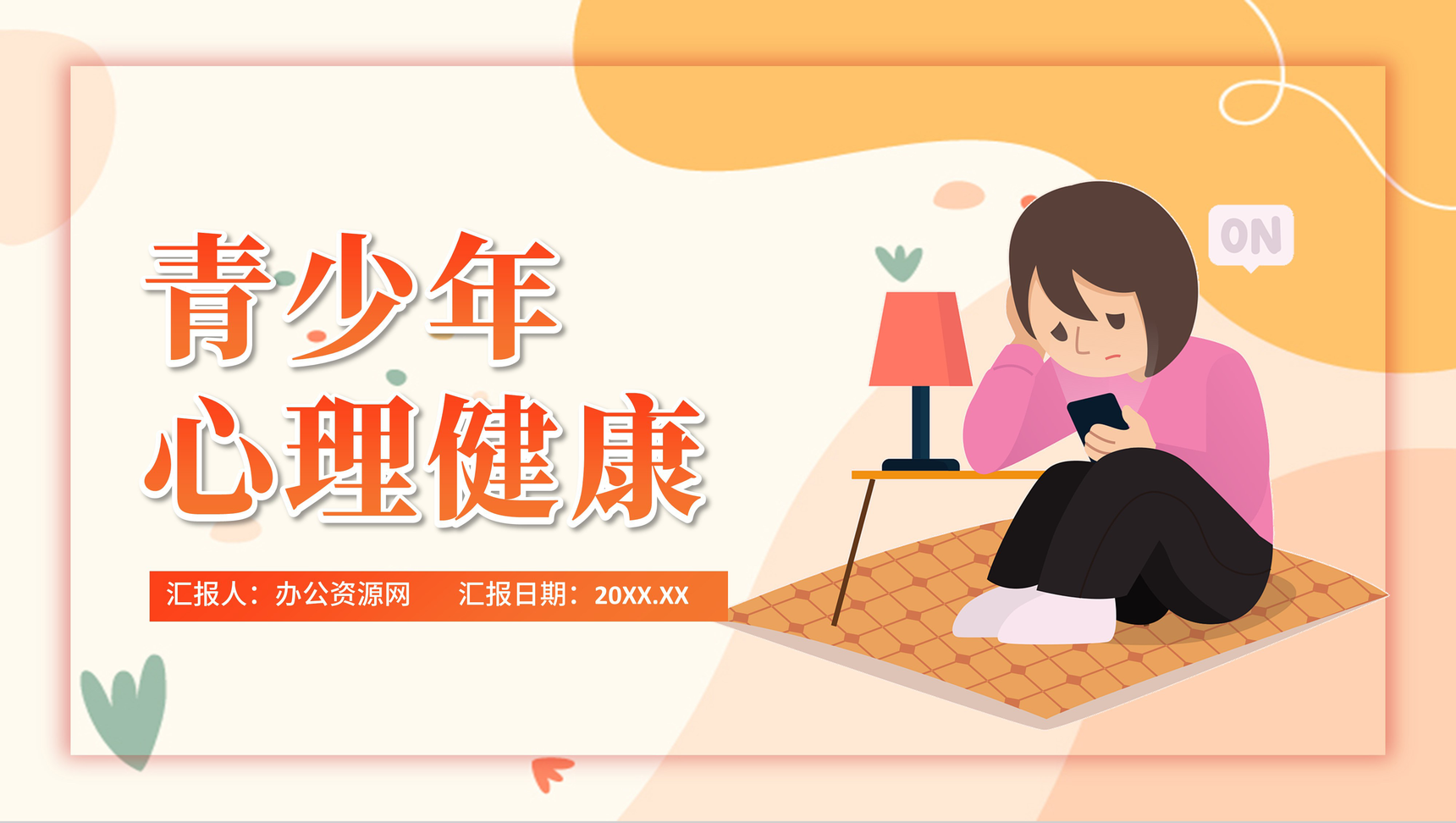 橙色扁平风青少年心理健康主题班会PPT模板