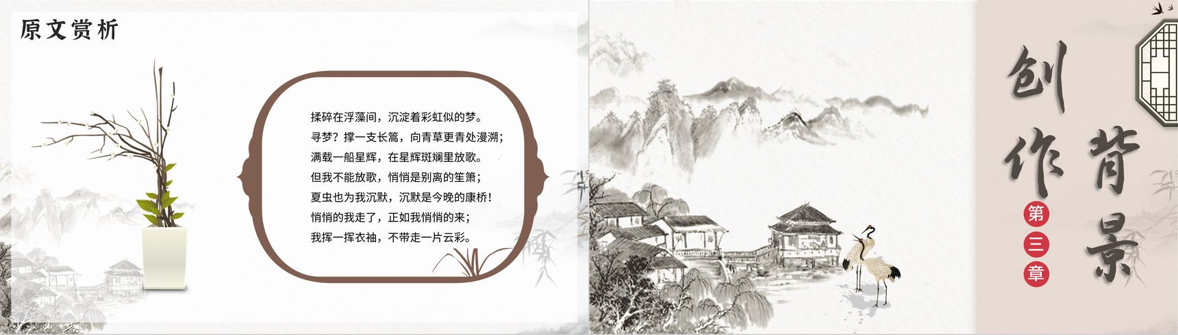 中国风徐志摩《再别康桥》诗词作品阅读鉴赏PPT模板-6