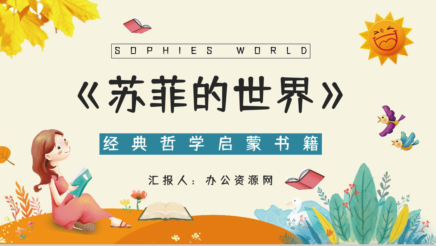 国外知名畅销书籍《苏菲的世界》作品简介经典片段摘抄赏析课件PPT模板-1