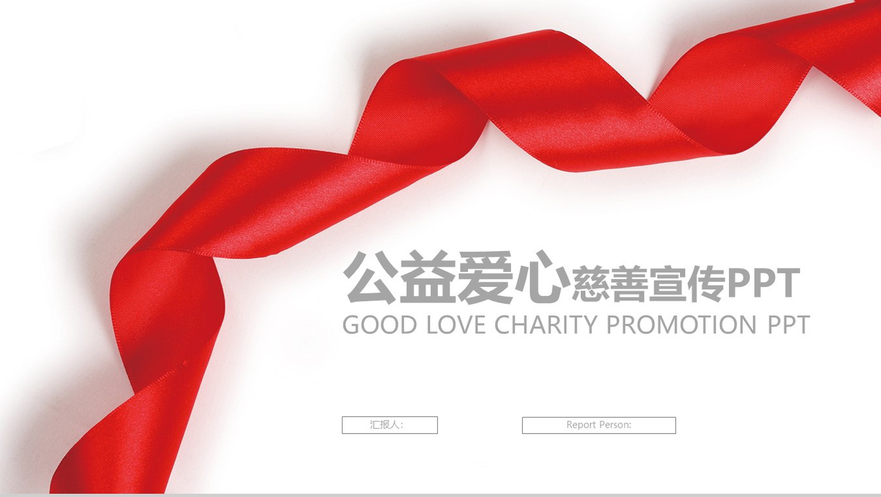 红丝带简约公益爱心慈善宣传PPT模板
