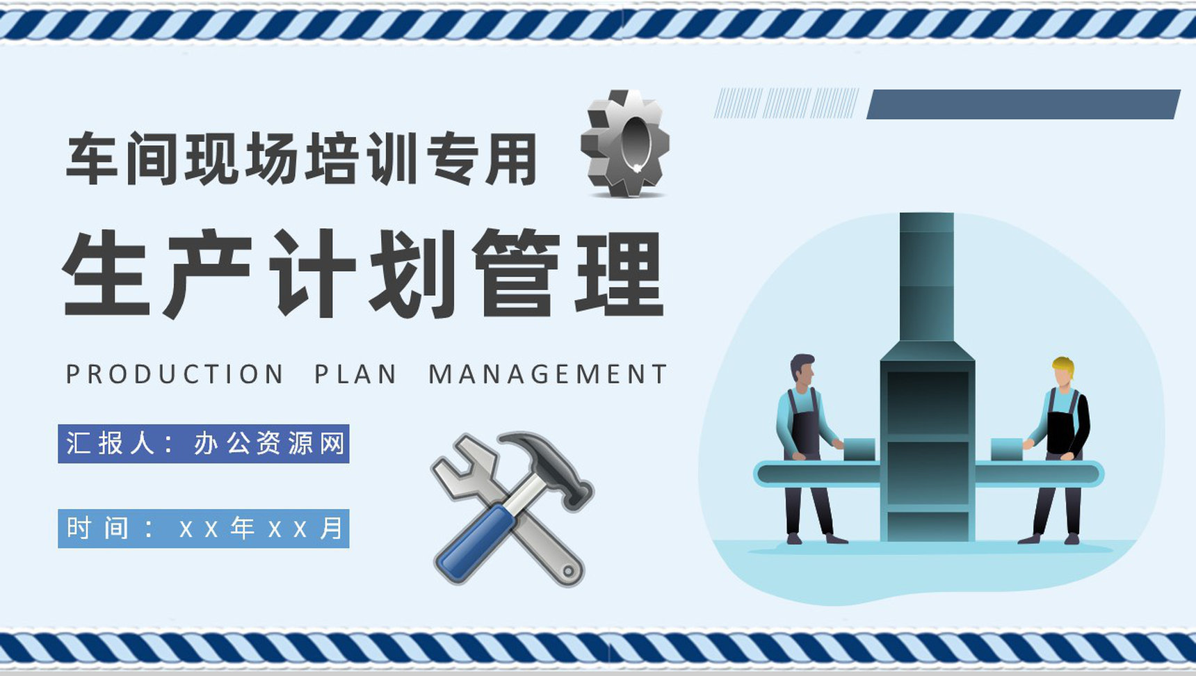 车间现场管理工作培训生产计划与物料控制方案总结PPT模板