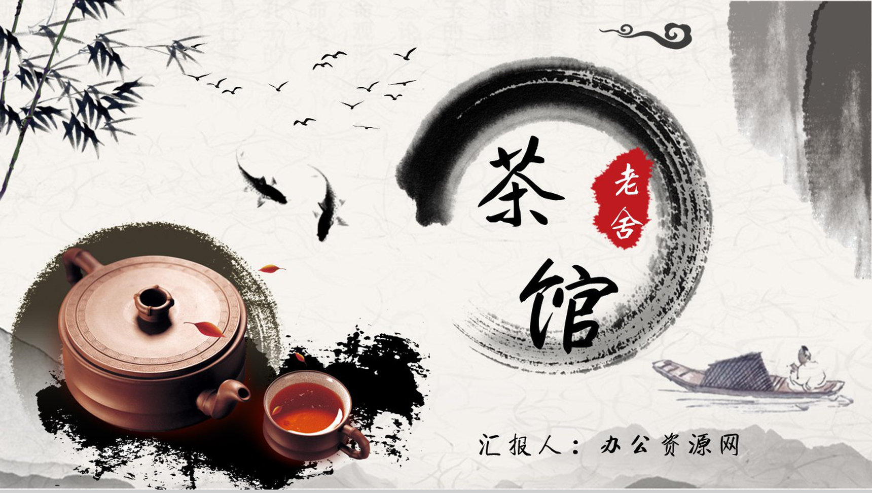 教师备课老舍《茶馆》艺术特色名著知识点梳理PPT模板-1