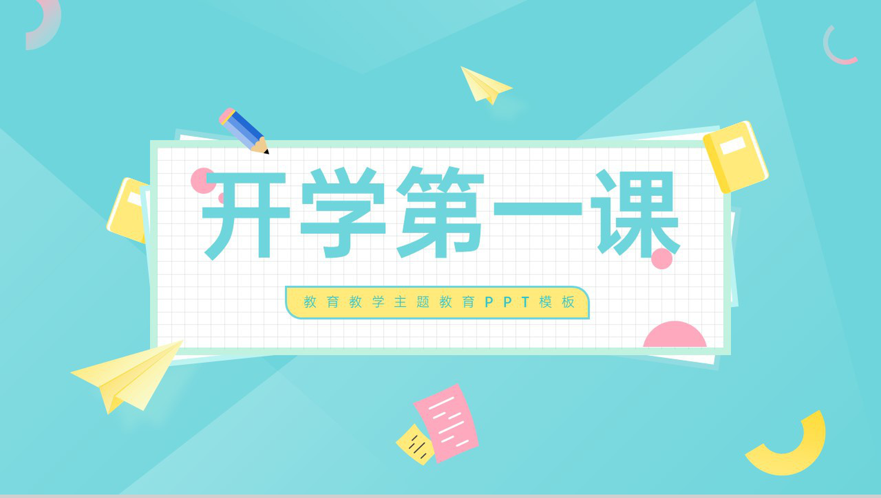 青粉小清新开学第一课教育教学开学班会主题PPT模板-1
