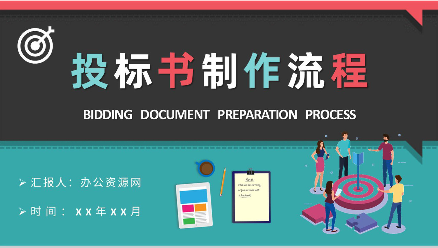 公司商务部门新员工入职培训投标书制作流程学习PPT模板-1