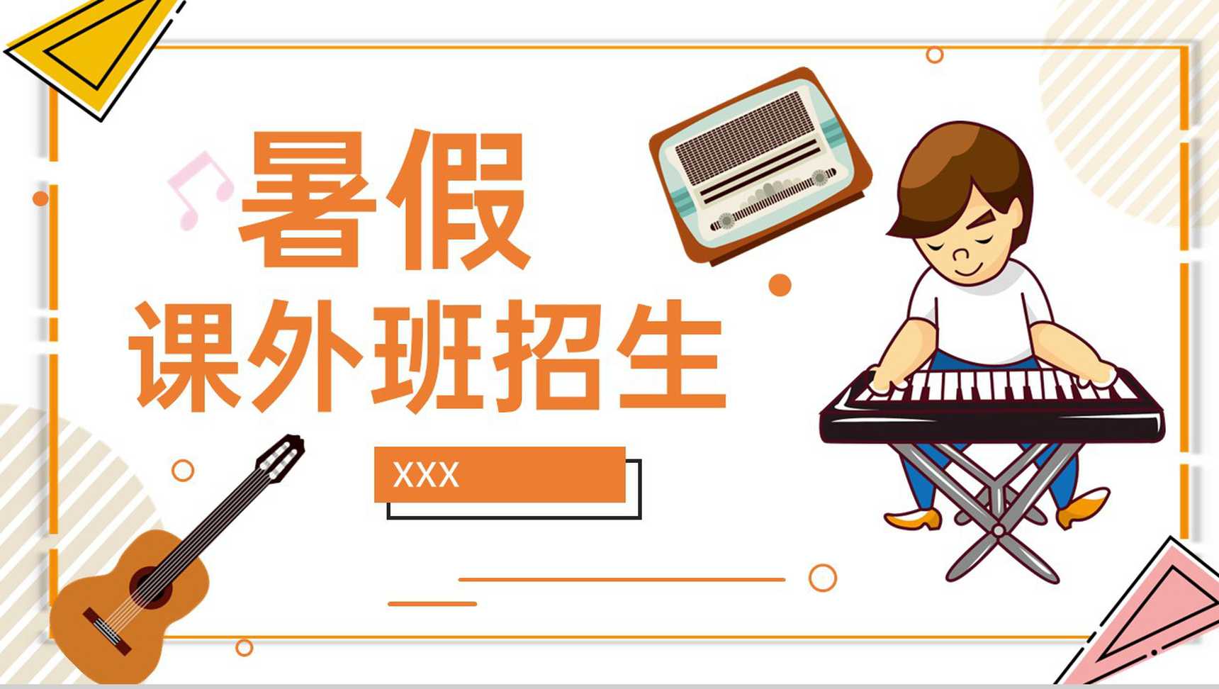 橙色卡通风音乐培训暑期兴趣班招生宣传PPT模板-1