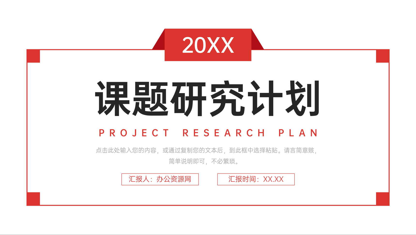 简洁红色课题研究计划大学生毕业设计PPT模板-1