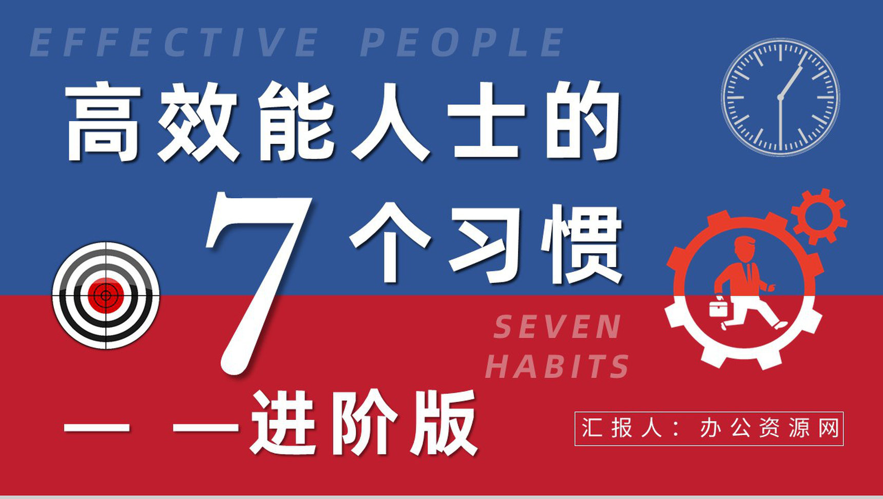 《高效能人士的七个习惯》企业管理书籍推荐史蒂芬柯维里程碑式著作分享PPT模板