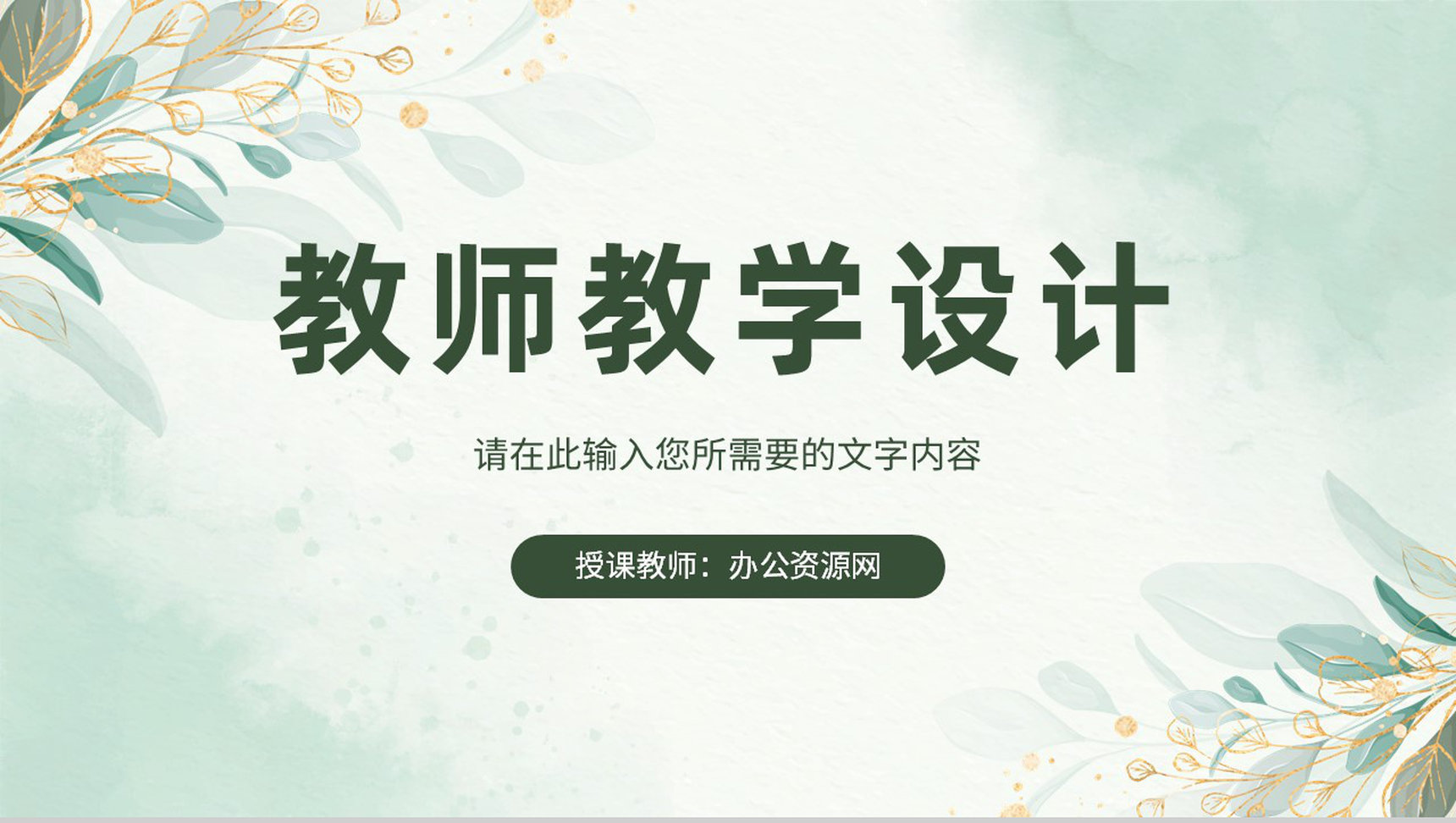 教师教学设计方法培训学习讲课授课技巧总结PPT模板-1