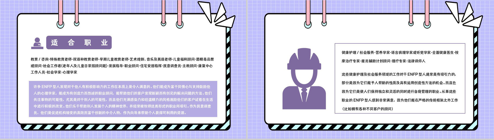 MBTI职业性格测试分析ENFP类型个性特征描述优劣势分析总结PPT模板-17