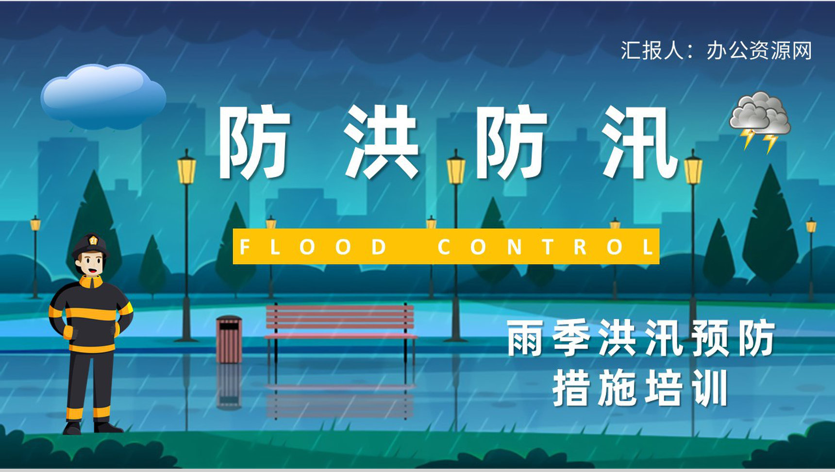 防洪防汛应急演练方案雨季洪汛预防措施培训学习PPT模板-1