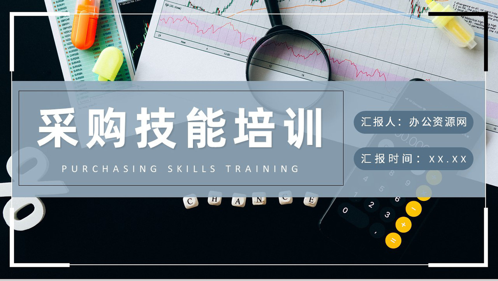公司采购部工作计划汇报采购技能培训内容总结PPT模板