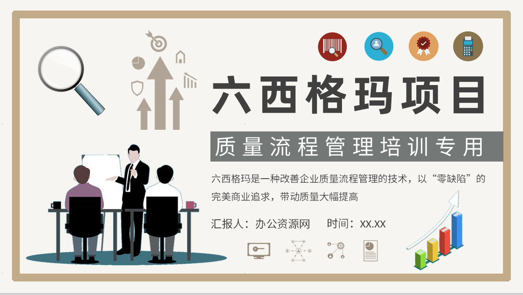 企业质量流程管理培训六西格玛项目管理方案汇报PPT模板