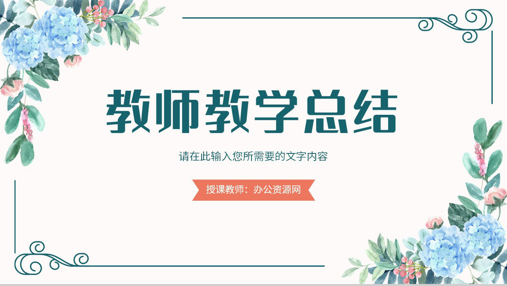公开课说课效果评价汇报教师教学工作情况总结PPT模板