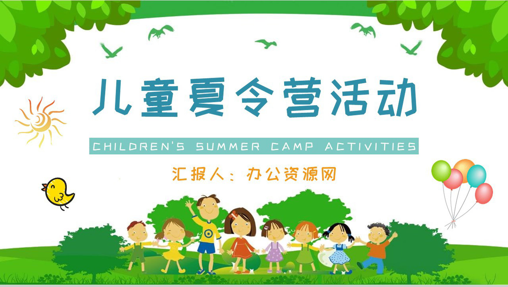 儿童夏令营活动内容介绍暑期户外旅行计划安排PPT模板-1