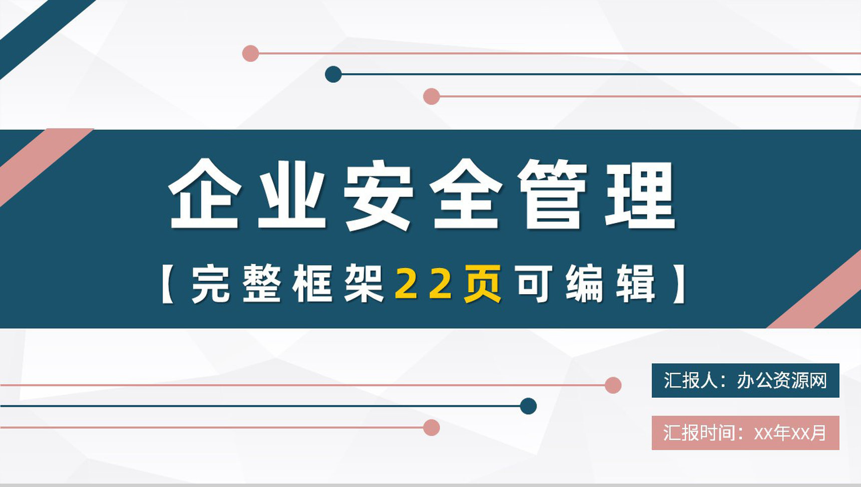 企业质量管理计划方案企业安全管理课程培训PPT模板