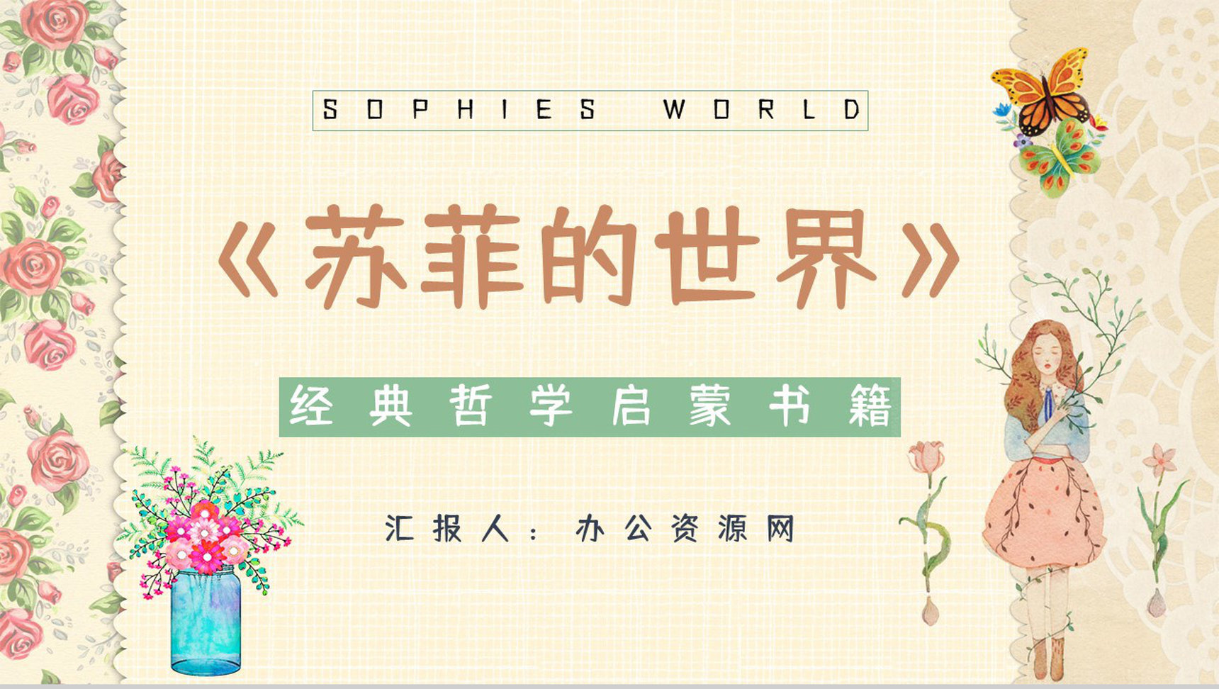 西方哲学史长篇小说《苏菲的世界》经典名著阅读赏析好词好句摘抄PPT模板-1