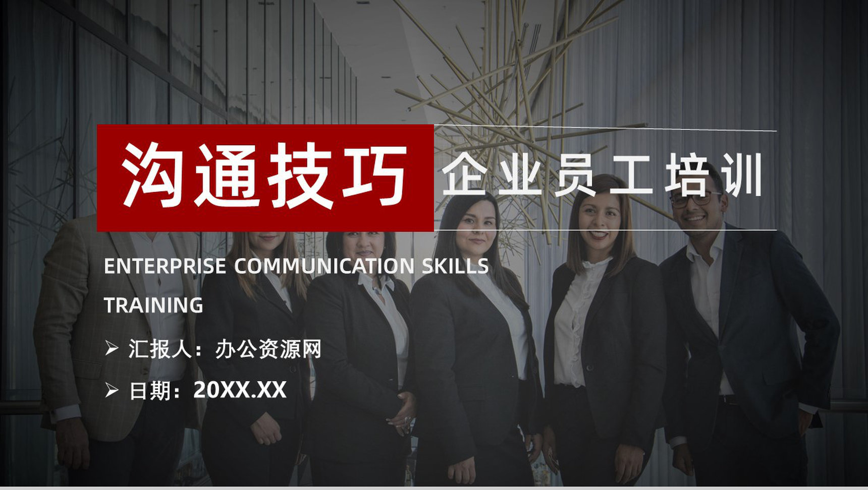 商务沟通技巧培训总结职场交流技巧公司员工学习PPT模板