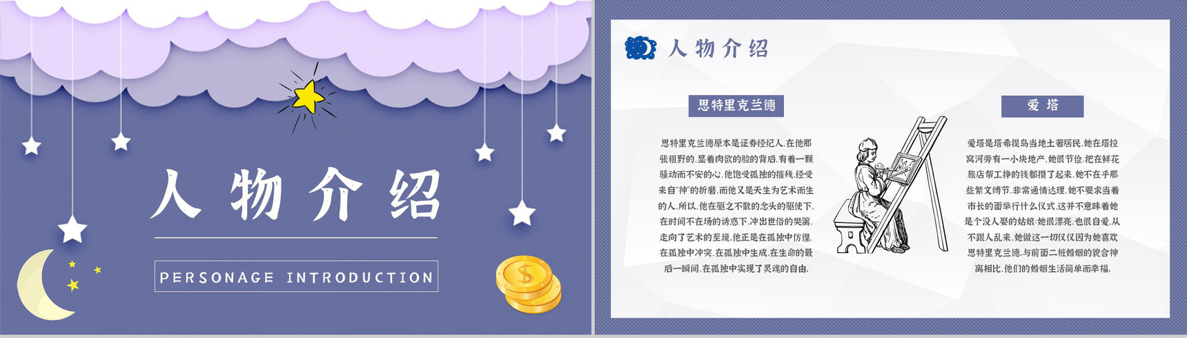 毛姆著名小说《月亮与六便士》课件学习经典文学作品逻辑梳理PPT模板-7