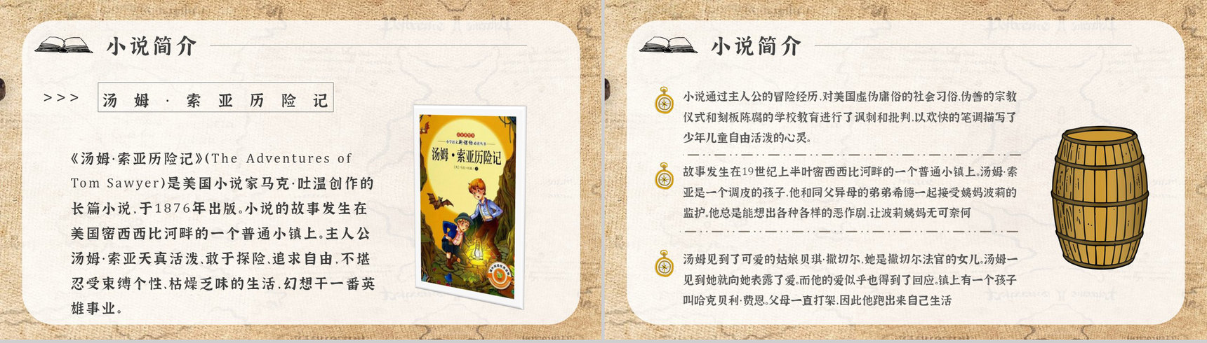 名著读后感《汤姆索亚历险记》艺术特色教师备课PPT模板-7