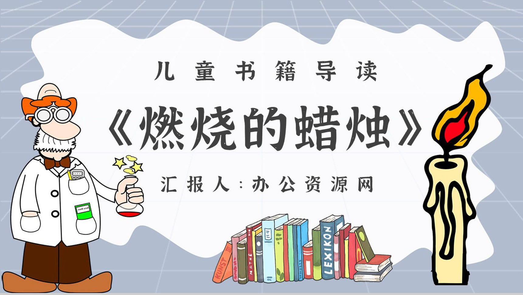 法拉第《蜡烛的故事》作品内容简介心得体会教育培训PPT模板-1