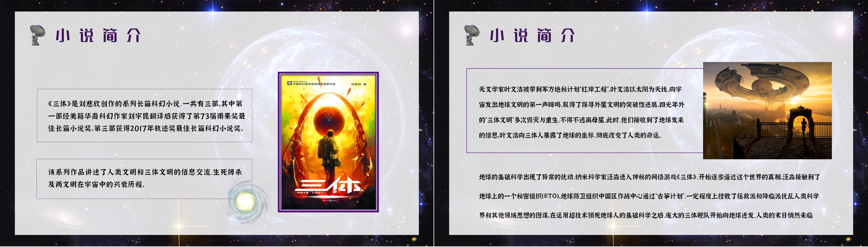 刘慈欣长篇科幻小说《三体》作品导读鉴赏PPT模板-3