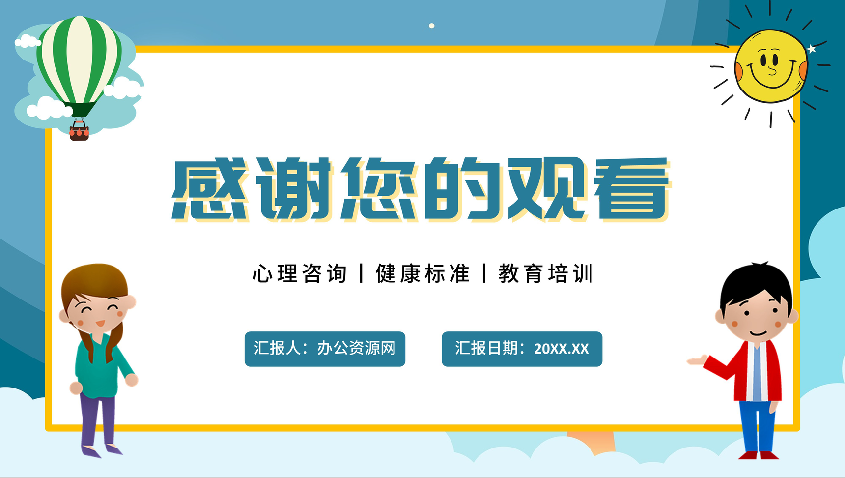卡通青少年心理健康咨询教育培训PPT模板-12
