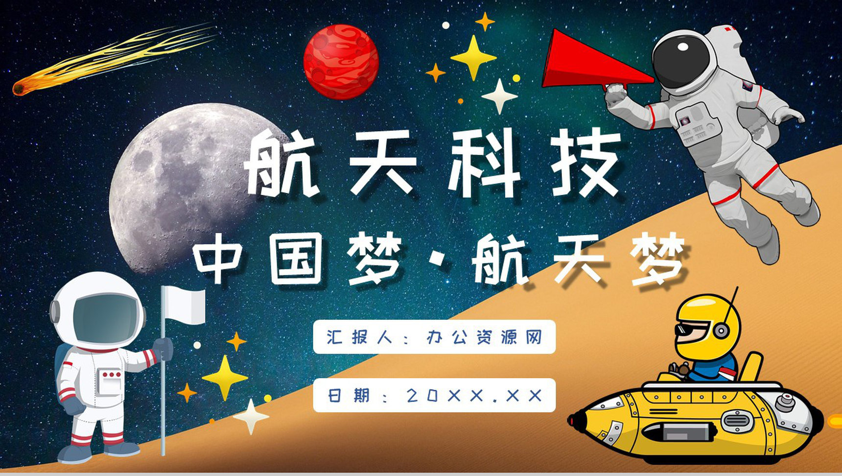 航天科技的知识内容中国航天发展史进步意义PPT模板