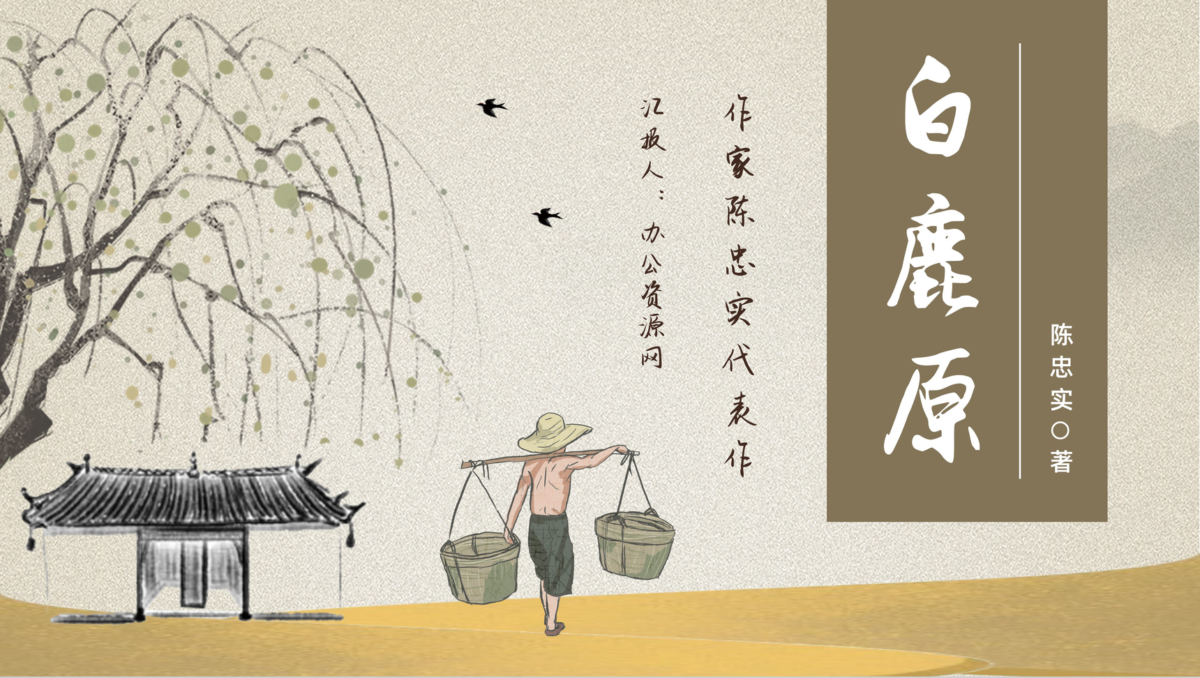 中国作家陈忠实代表作之一《白鹿原》长篇小说介绍好词好句摘抄鉴赏分析读后感分享PPT模板