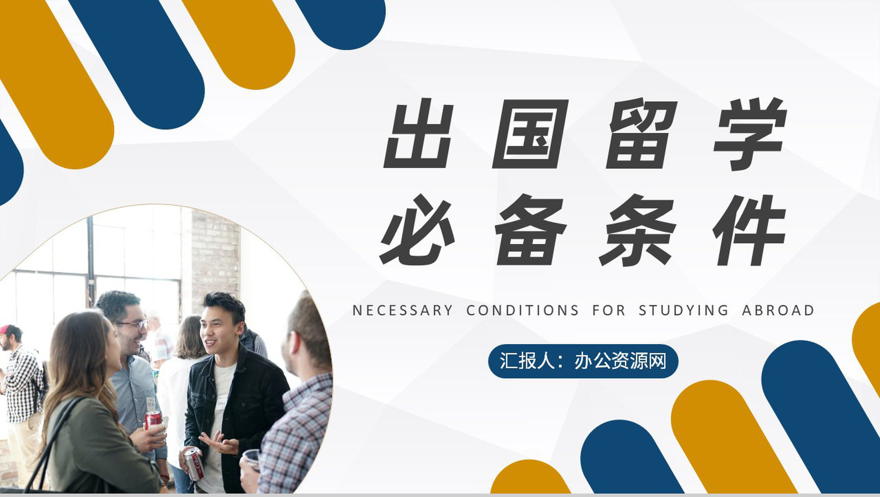 出国留学的条件和要求学习大学生毕业出国深造规划PPT模板-1