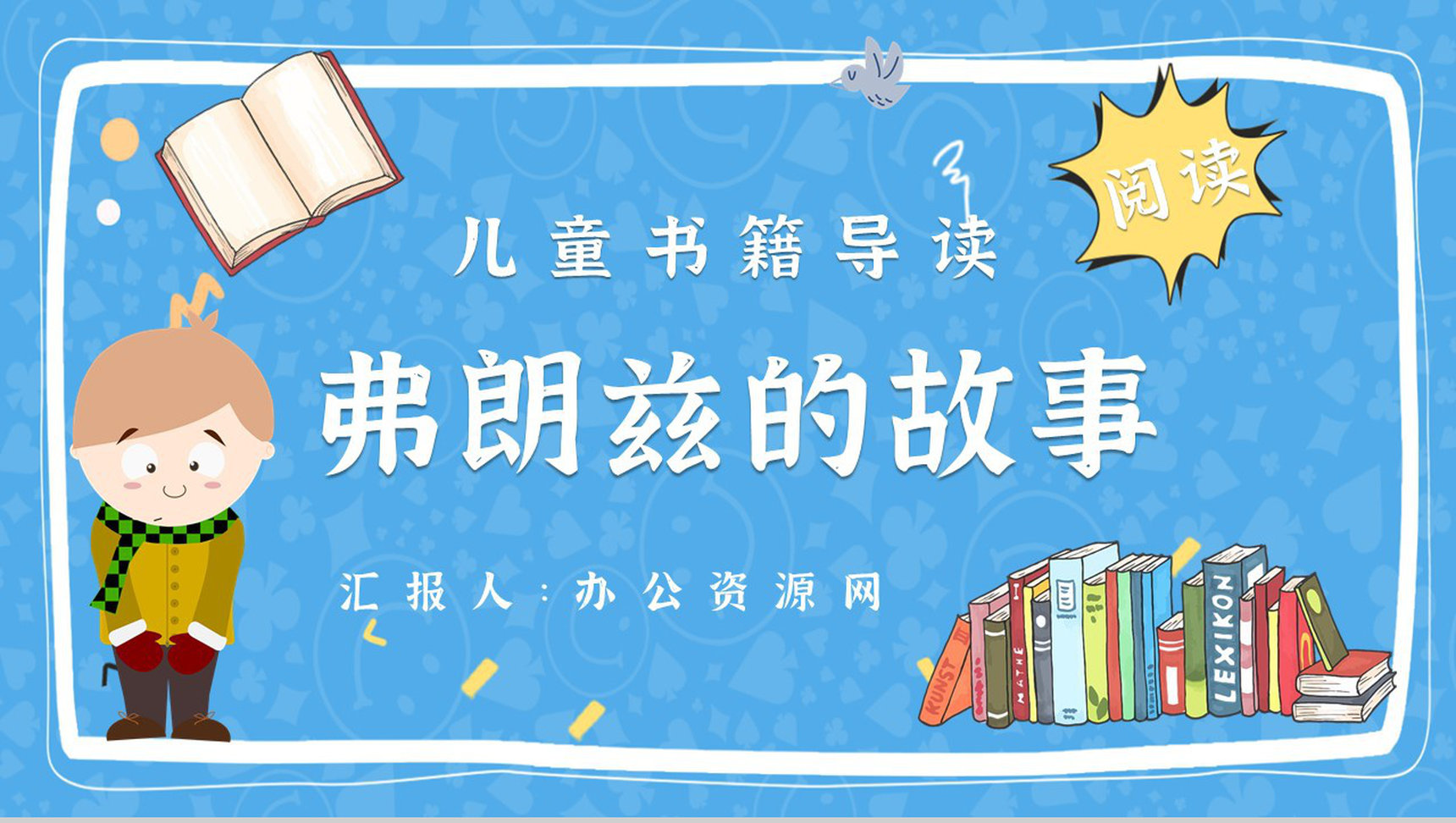 教师备课纽斯特林格尔《弗朗兹的故事》艺术特色名著知识点梳理PPT模板-1