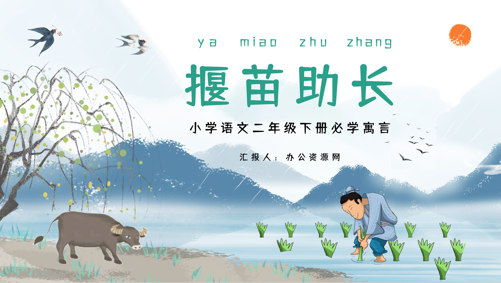 经典成语故事《揠苗助长》小学生必读文学赏析读书心得分享交流PPT模板