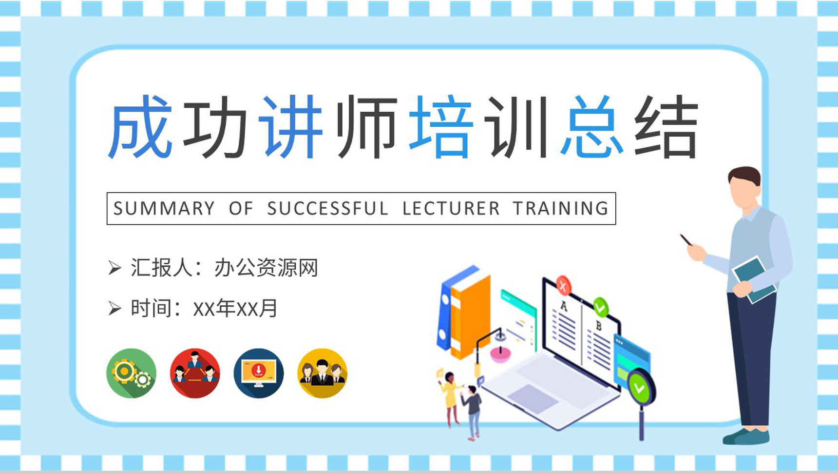 成功讲师培训总结演讲部门员工管理培养模式学习PPT模板