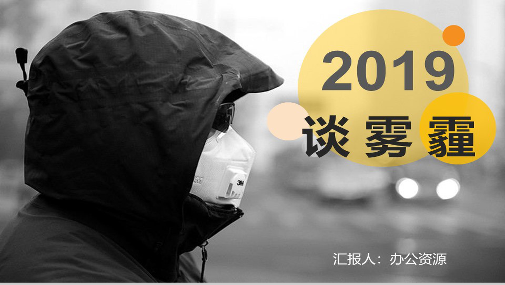极简商务雾霾知识培训PPT模板-1