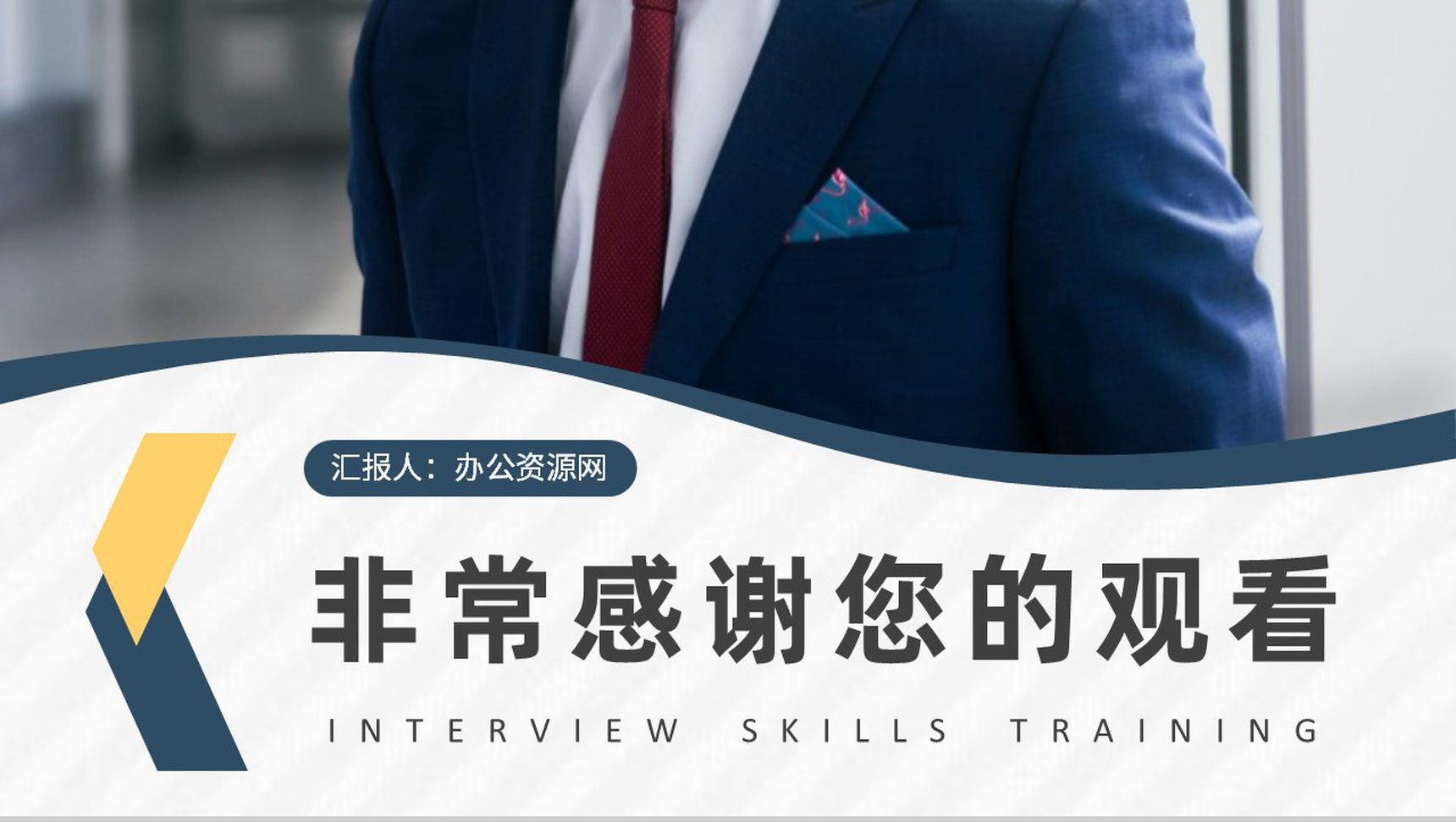 报考公务员面试技巧和话术大全面试流程注意事项培训PPT模板-9