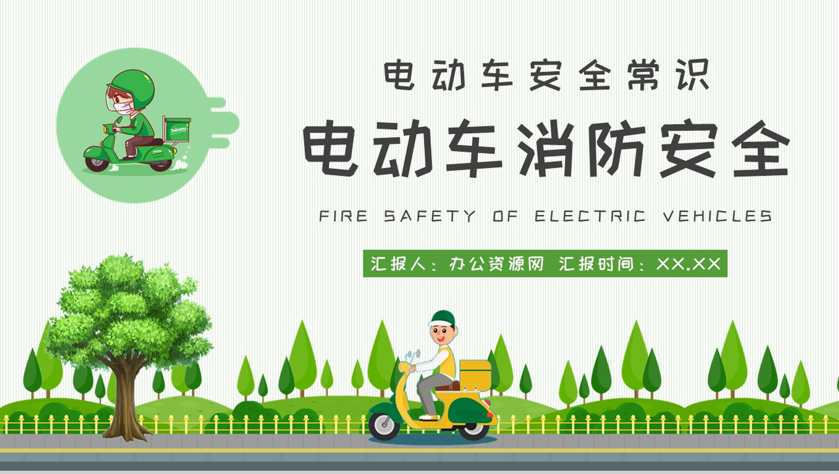 电动车电瓶车消防安全常识普及社区管理规范培训PPT模板-1