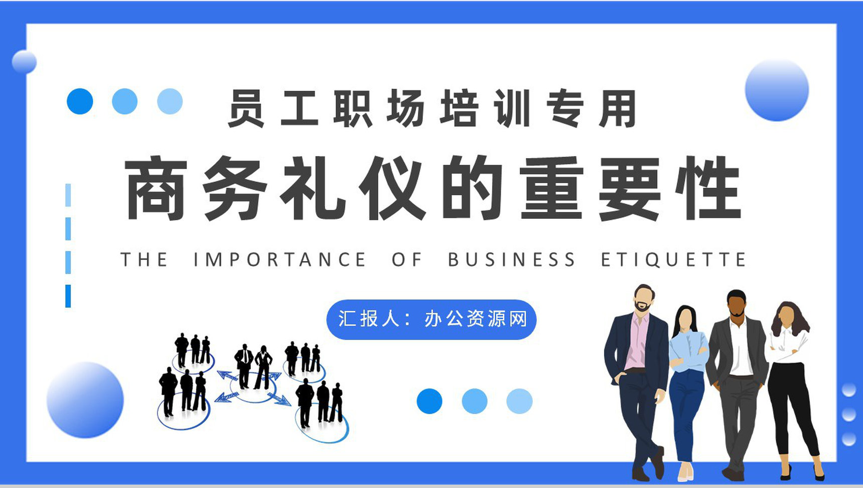 商务礼仪的重要性学习员工职场礼仪规范培训PPT模板-1