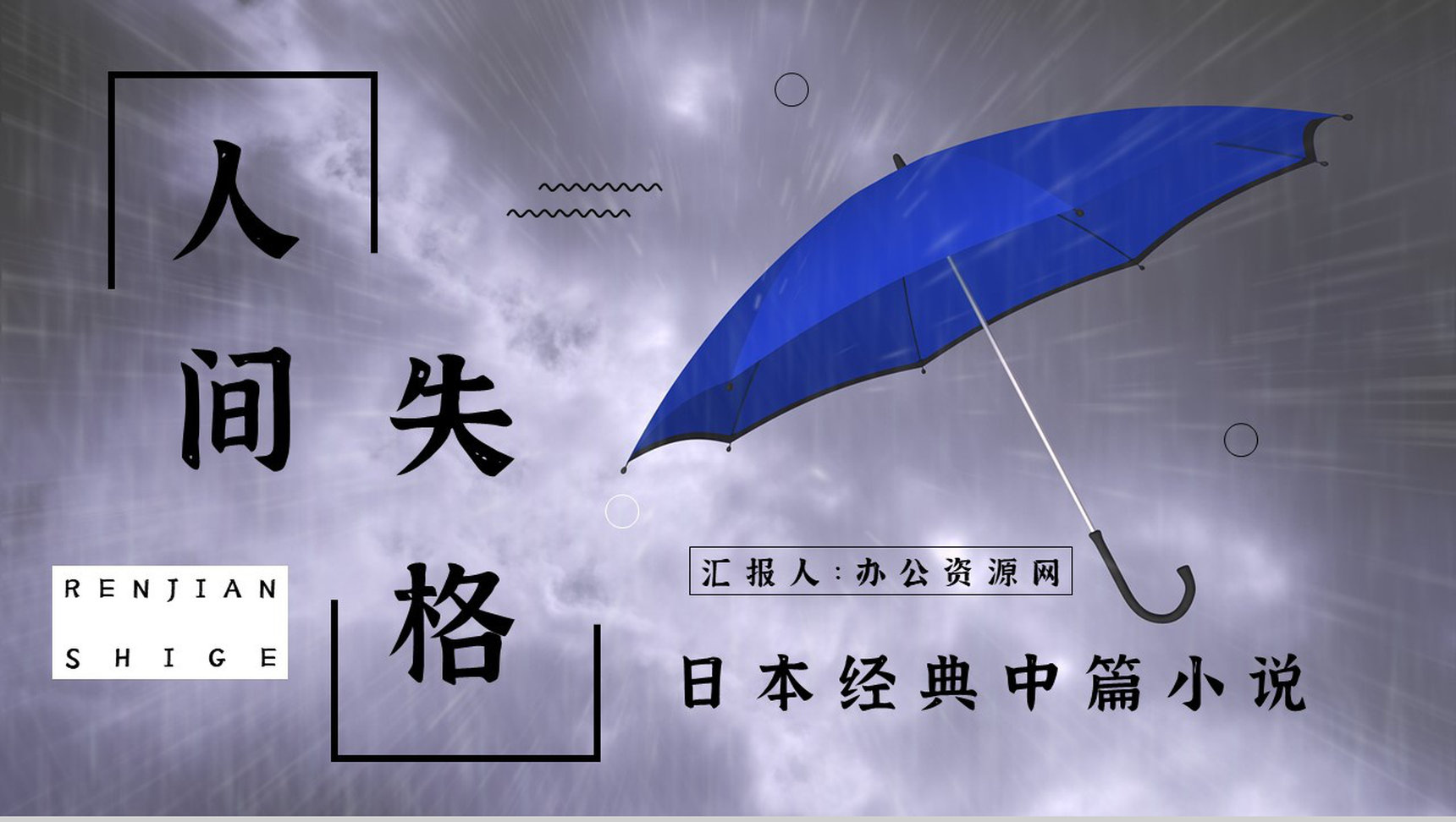 好书推荐之日本著名小说《人间失格》作品简介阅读体会心得分享会PPT模板-1