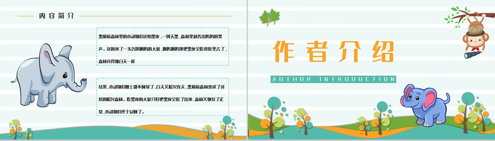 著名儿童文学作品《吃黑夜的大象》读书心得交流分享PPT模板-3